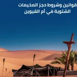 Umm Al Quwain winter camping permit - Gulf Repost